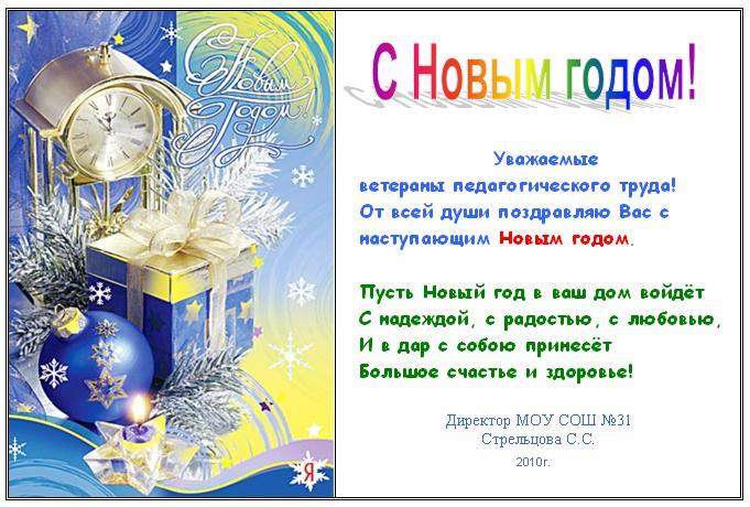 Поздравление школы с новым годом Поздравление школы с новым годом