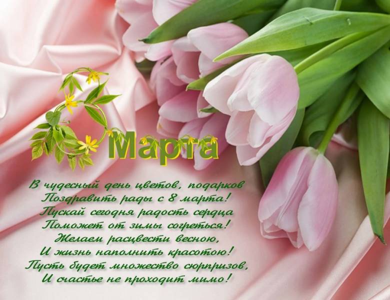 Племяннцице с 8 марта поздравления Племяннцице с 8 марта поздравления